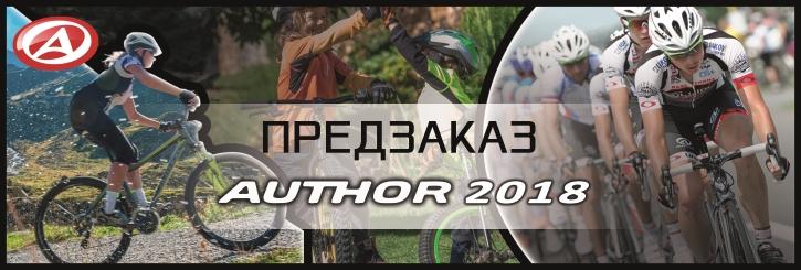 Предварительный заказ велосипедов Author 2018 модельного года!